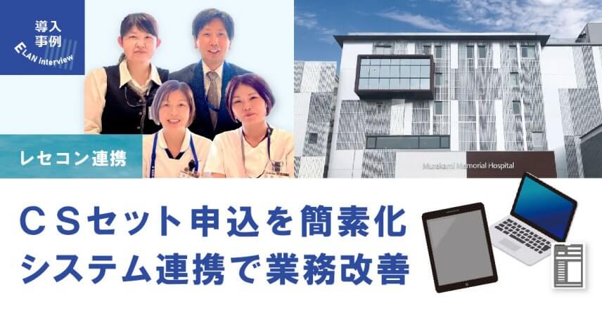 【村上記念病院】レセコンとのシステム連携で業務改善
