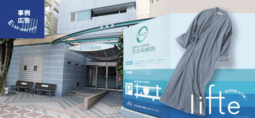 【大久保病院】ストレッチ衣類で患者さんも職員も快適に